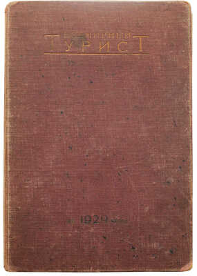 Всемирный турист. № 1-12. [Подшивка за 1929 г.]. М.: Издательство о-ва «Земля и фабрика», 1929.